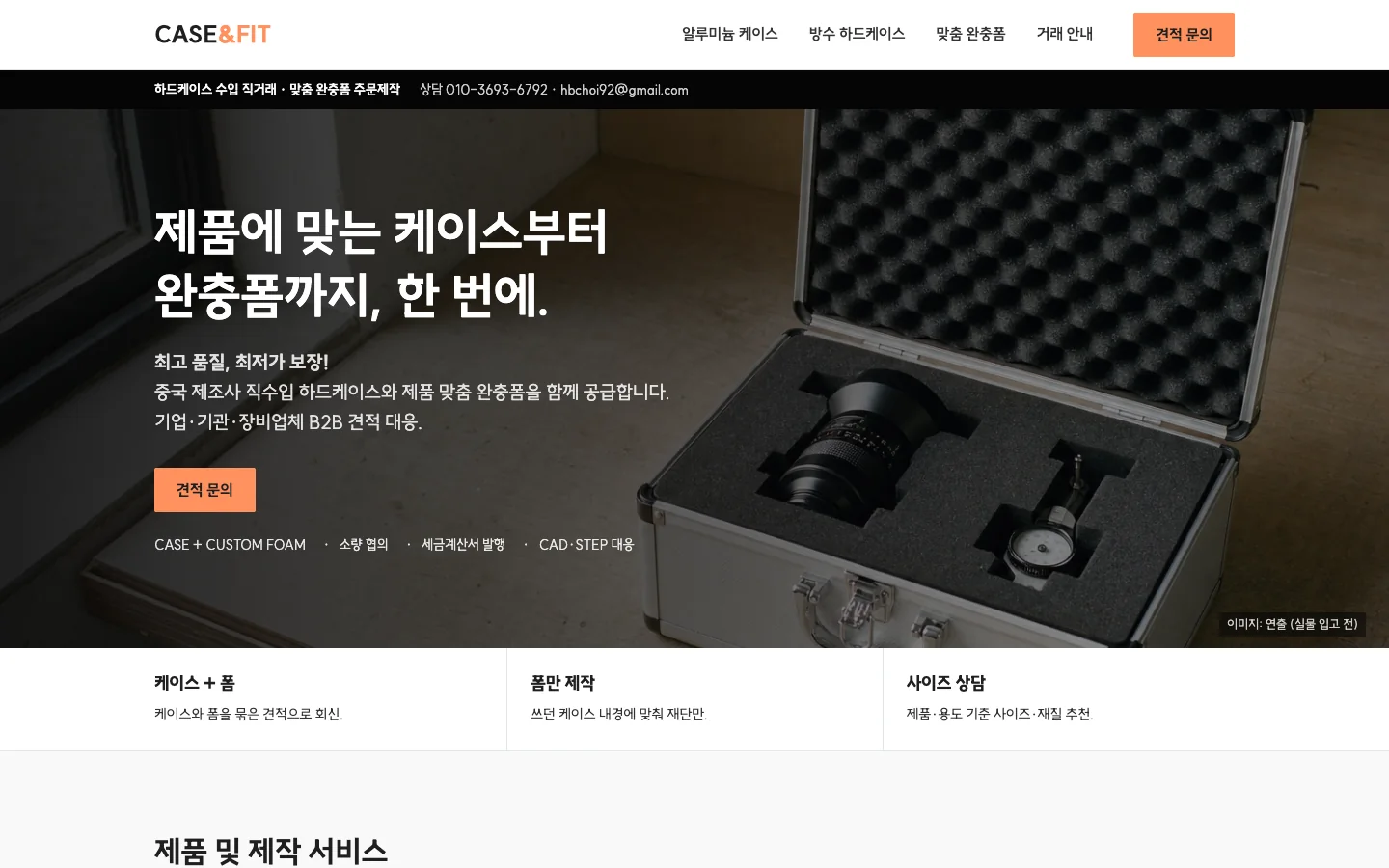 The CASE&FIT home page: a photo of equipment in an aluminum case with custom foam, the headline about cases and foam made to fit the product, and a quote request button. The site is in Korean.