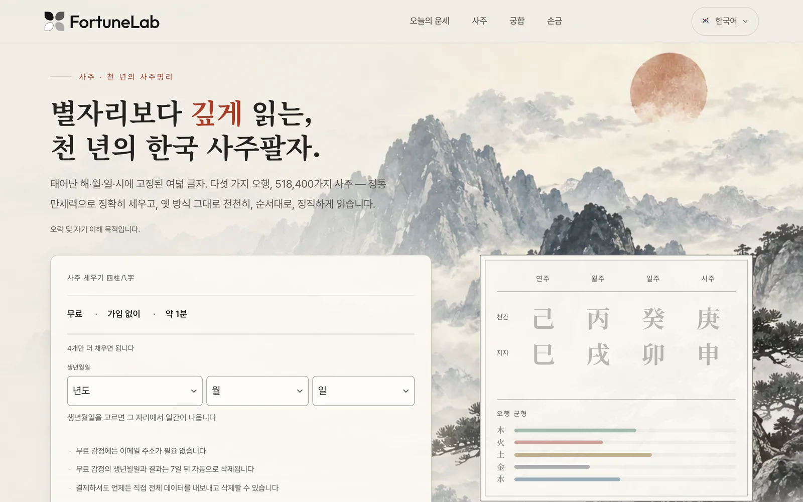 FortuneLab 한국어판 첫 화면. 수묵 산수화 위에 “별자리보다 깊게 읽는, 천 년의 한국 사주팔자.”라는 제목과 무료 사주 세우기 칸의 윗부분이 보입니다.
